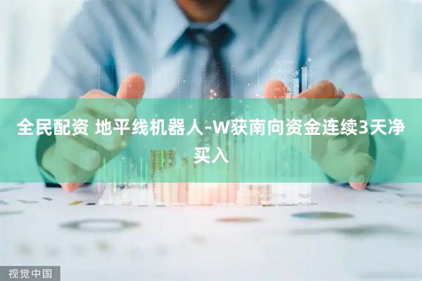 全民配资 地平线机器人-W获南向资金连续3天净买入