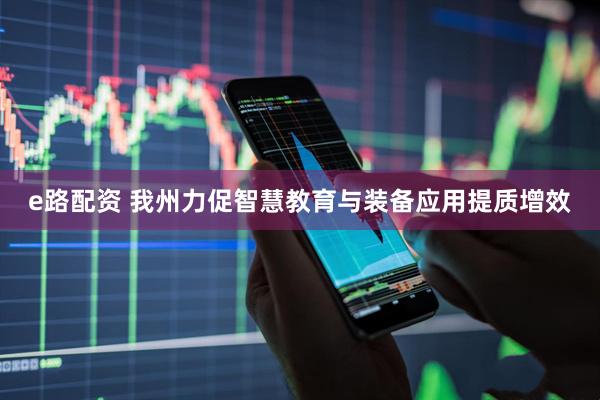 e路配资 我州力促智慧教育与装备应用提质增效